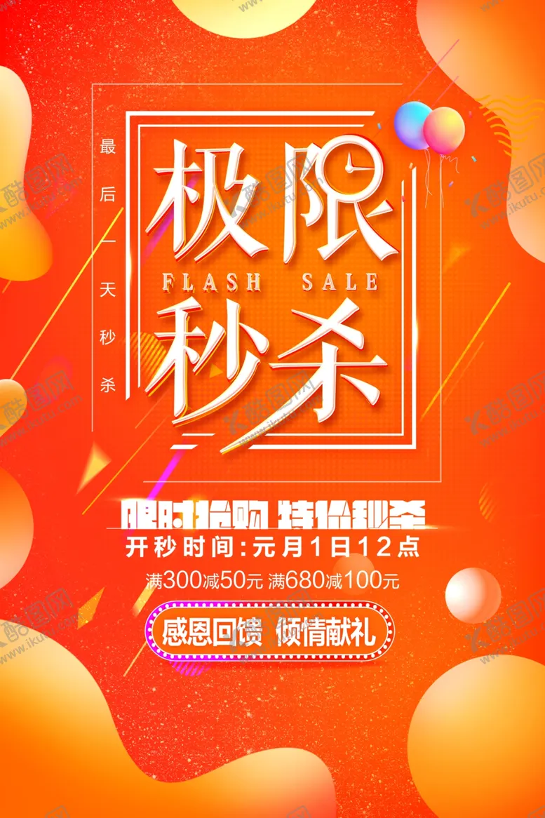 编号：81272906262000114591【酷图网】源文件下载-极限秒杀商场活动宣传海报