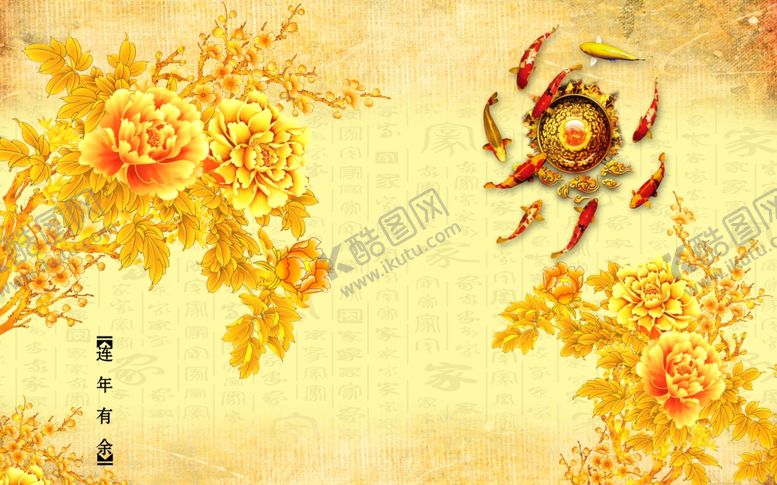 编号：65796207052125509395【酷图网】源文件下载-连年有余牡丹背景墙