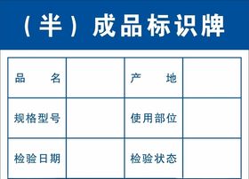 半成品标识牌