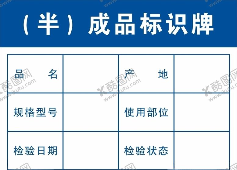 编号：77734706161818272528【酷图网】源文件下载-半成品标识牌