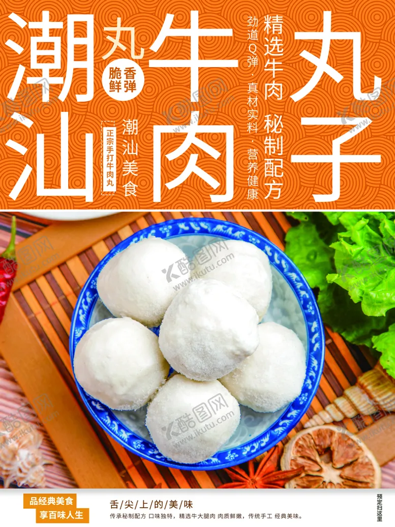 编号：32014709131058412876【酷图网】源文件下载-牛肉丸子手打牛丸潮州手打牛丸