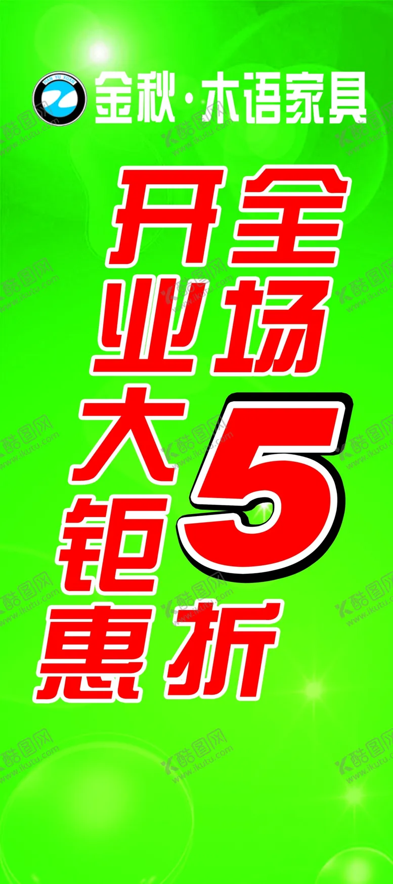 编号：29576410191612349070【酷图网】源文件下载-金秋木语家具