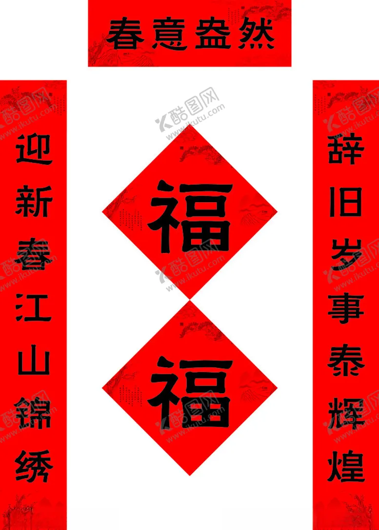 编号：12124302281322077444【酷图网】源文件下载-对联