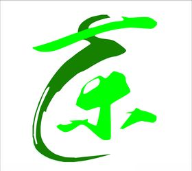 茶艺术字