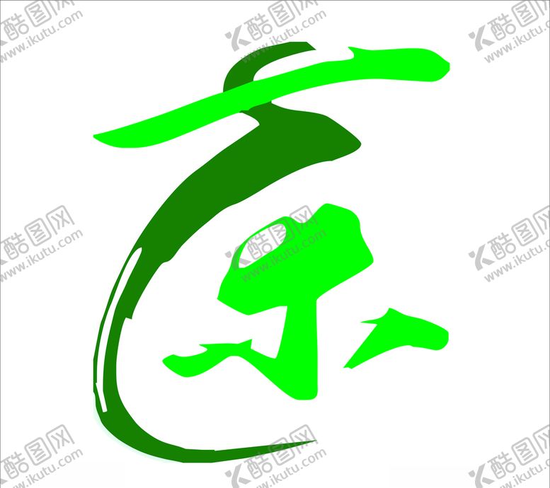 编号：78316407030003064180【酷图网】源文件下载-茶艺术字