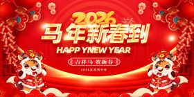 2026马年新春喜庆海报