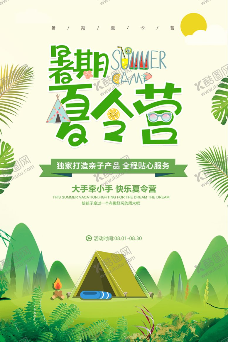 编号：61359009290521006921【酷图网】源文件下载-夏令营宣传