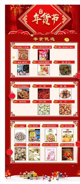 年货节零食优选海报