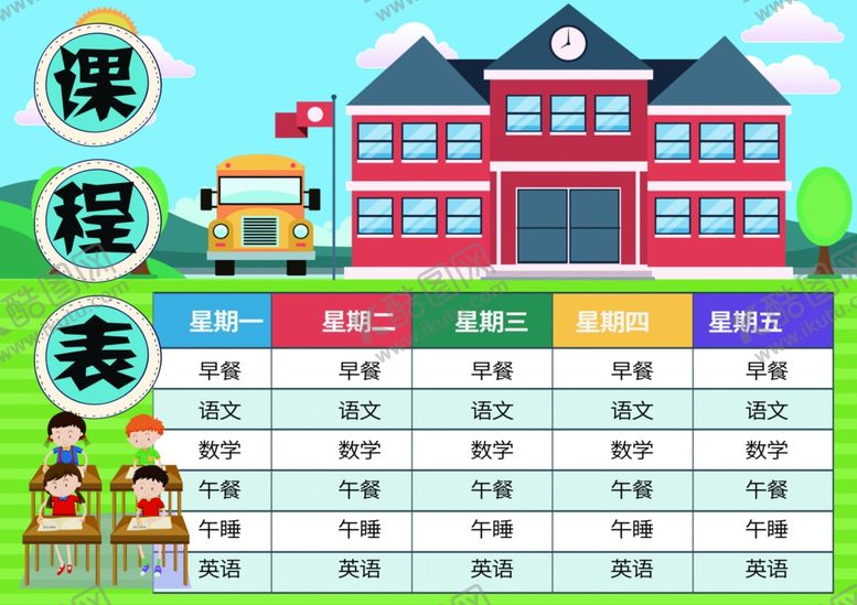 编号：63726310071509203736【酷图网】源文件下载-课程表作息时间表