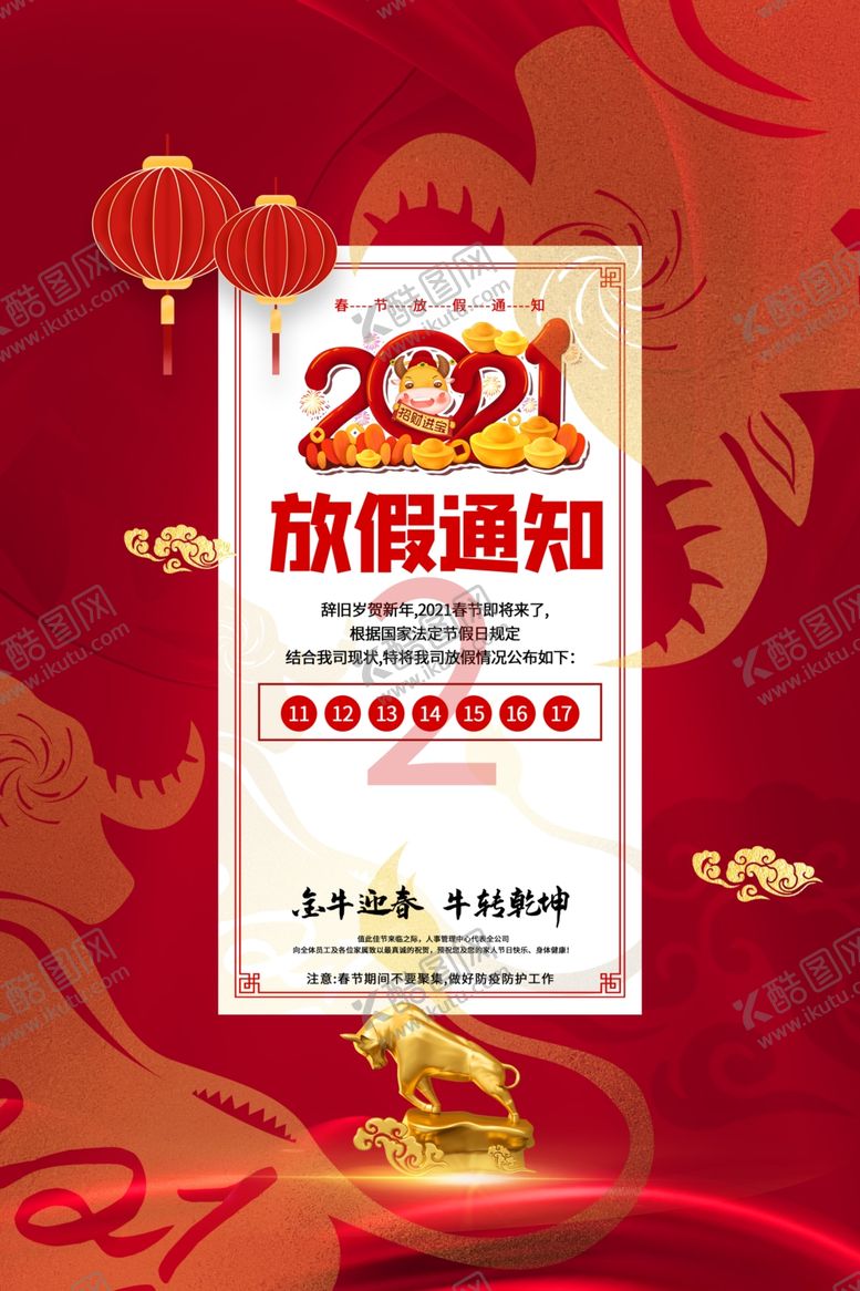 编号：75210304221729079770【酷图网】源文件下载-春节放假通知