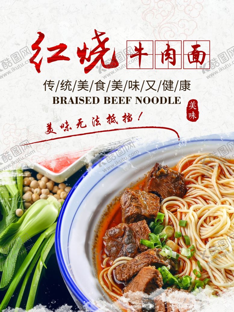 编号：95333007071954096492【酷图网】源文件下载-红烧牛肉面