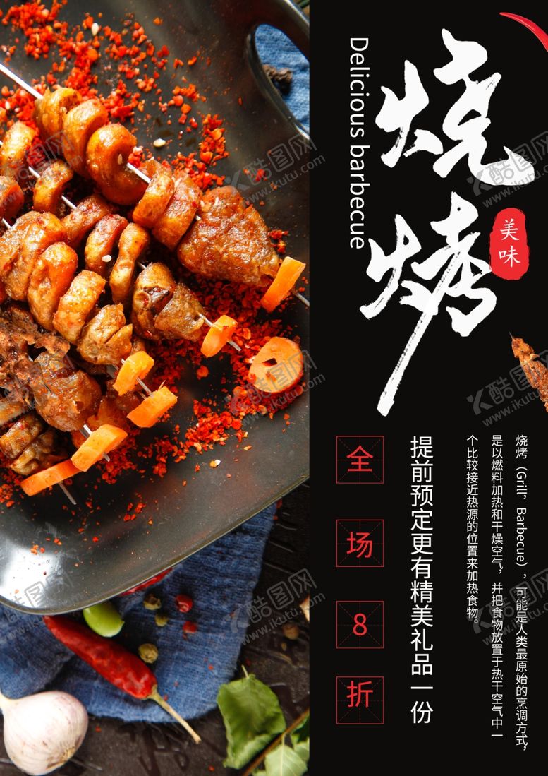 编号：50636205080609404733【酷图网】源文件下载-烧烤餐饮美食促销活动海报