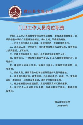 学校岗位职责