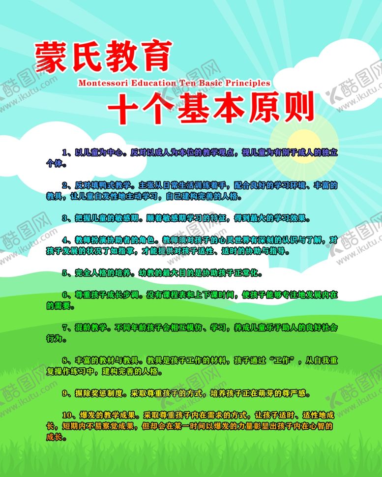 编号：78429809221110382109【酷图网】源文件下载-蒙氏教育的十个基本原则