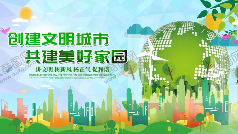 编号：65505605181619014506【酷图网】源文件下载-创建文明城市