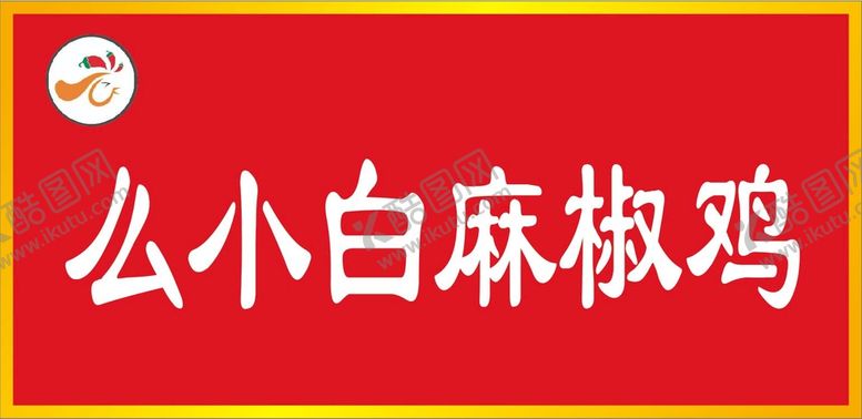 编号：76138710280342279935【酷图网】源文件下载-么小白麻椒鸡