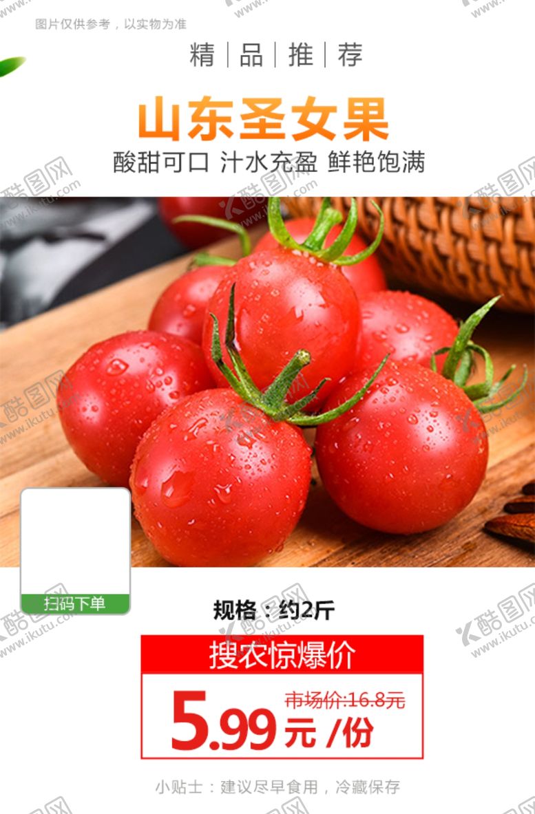 编号：33027907041412455775【酷图网】源文件下载-山东圣女果推广图