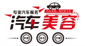 汽车美容