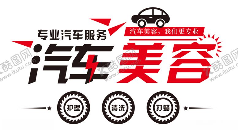 编号：71506905080522445274【酷图网】源文件下载-汽车美容