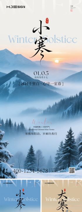 二十四节气大寒小寒海报