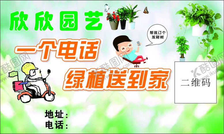 编号：49719511060519406653【酷图网】源文件下载-绿植园艺送货