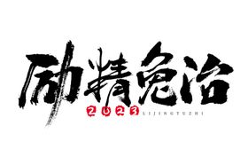 兔年字体2023艺术字