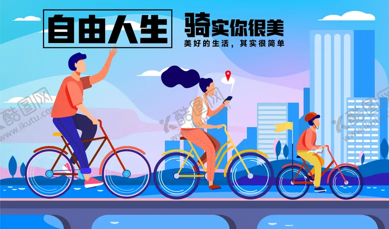 编号：79965704100929569550【酷图网】源文件下载-骑行活动插画海报展板