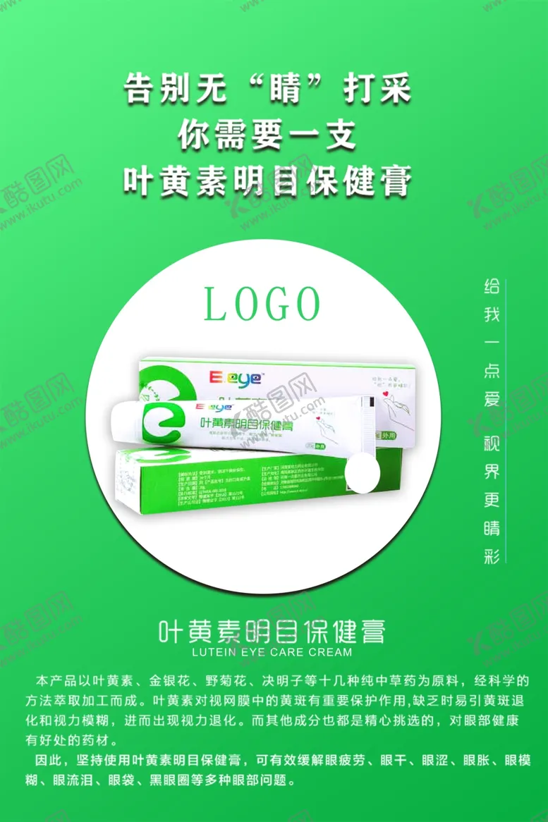 编号：58856406240426548075【酷图网】源文件下载-明目保健膏宣传图