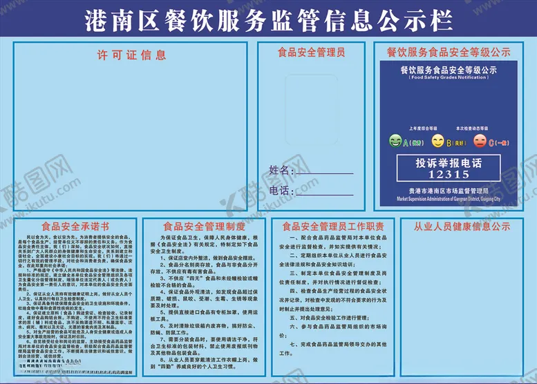 编号：74199809171502487468【酷图网】源文件下载-餐饮食品安全监督公示栏