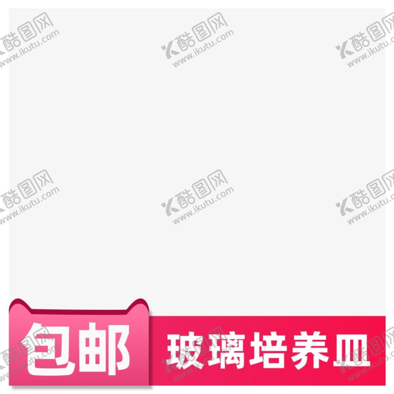 编号：86588807040405303972【酷图网】源文件下载-活动主图淘宝宣传特价