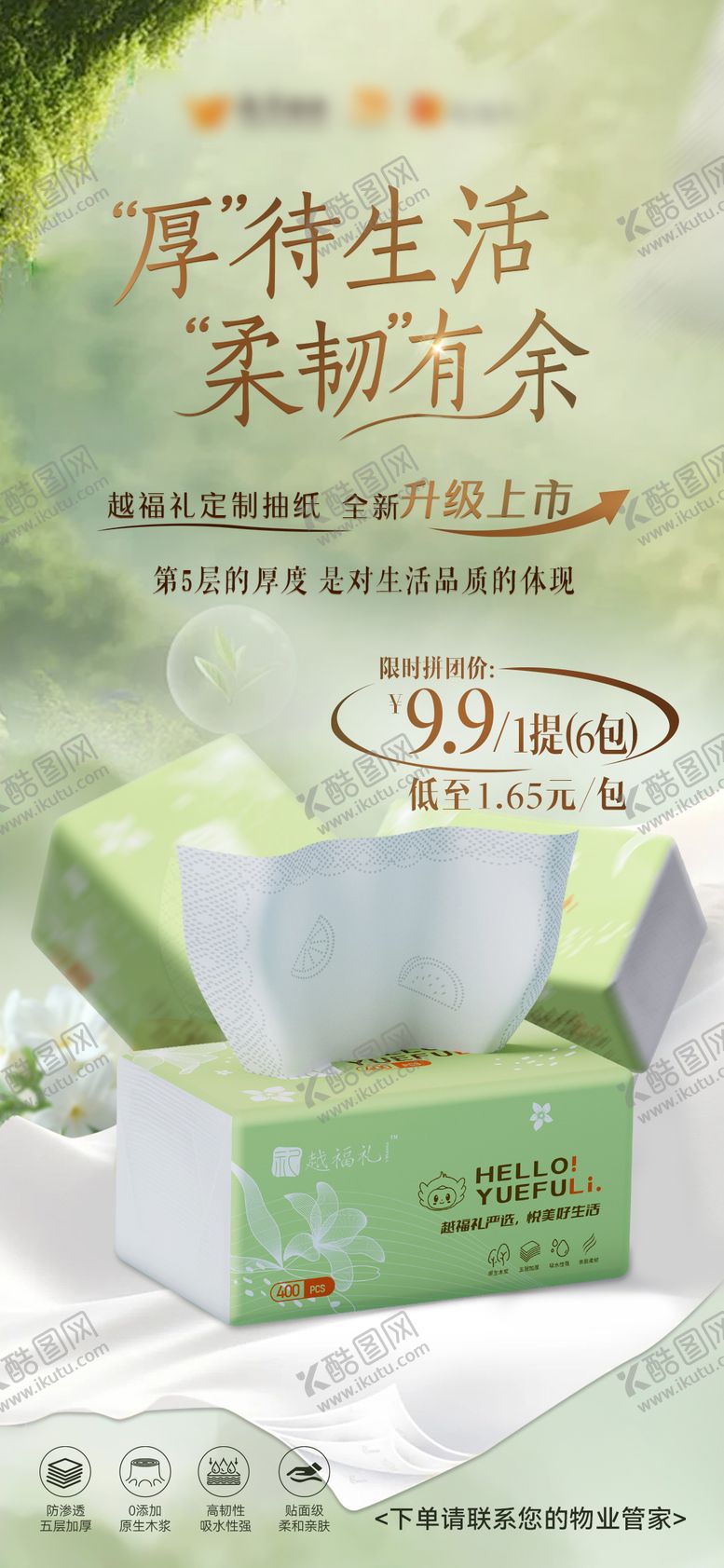 编号：56039811291822163957【酷图网】源文件下载-绿色纸巾宣传海报