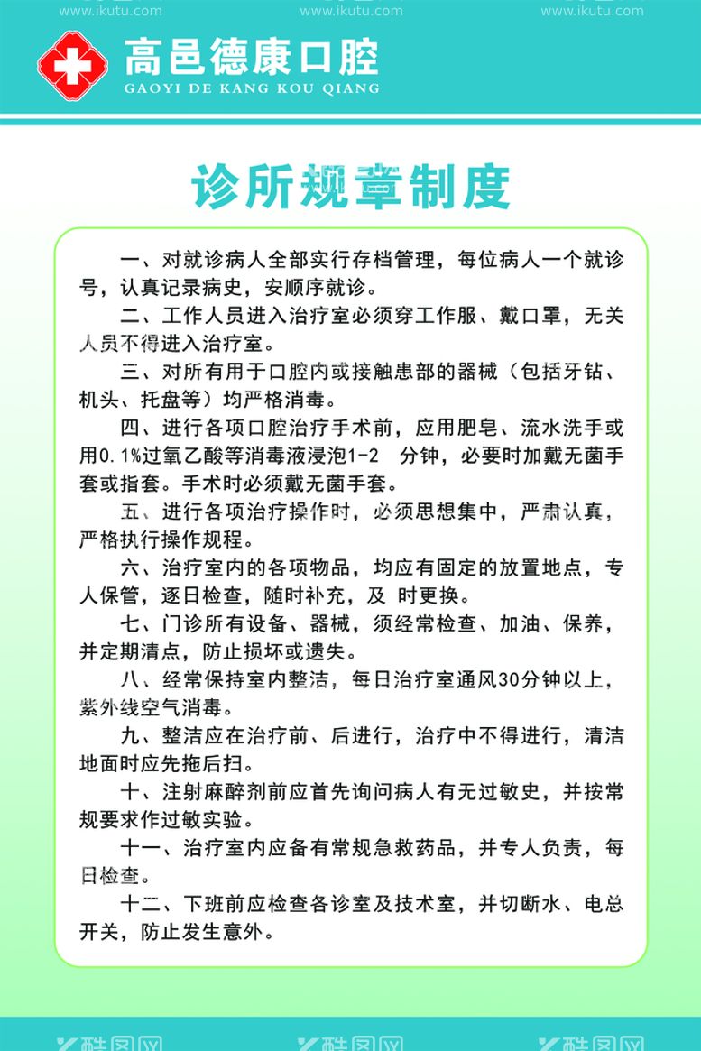 编号：36204810261937125837【酷图网】源文件下载-诊所规章制度