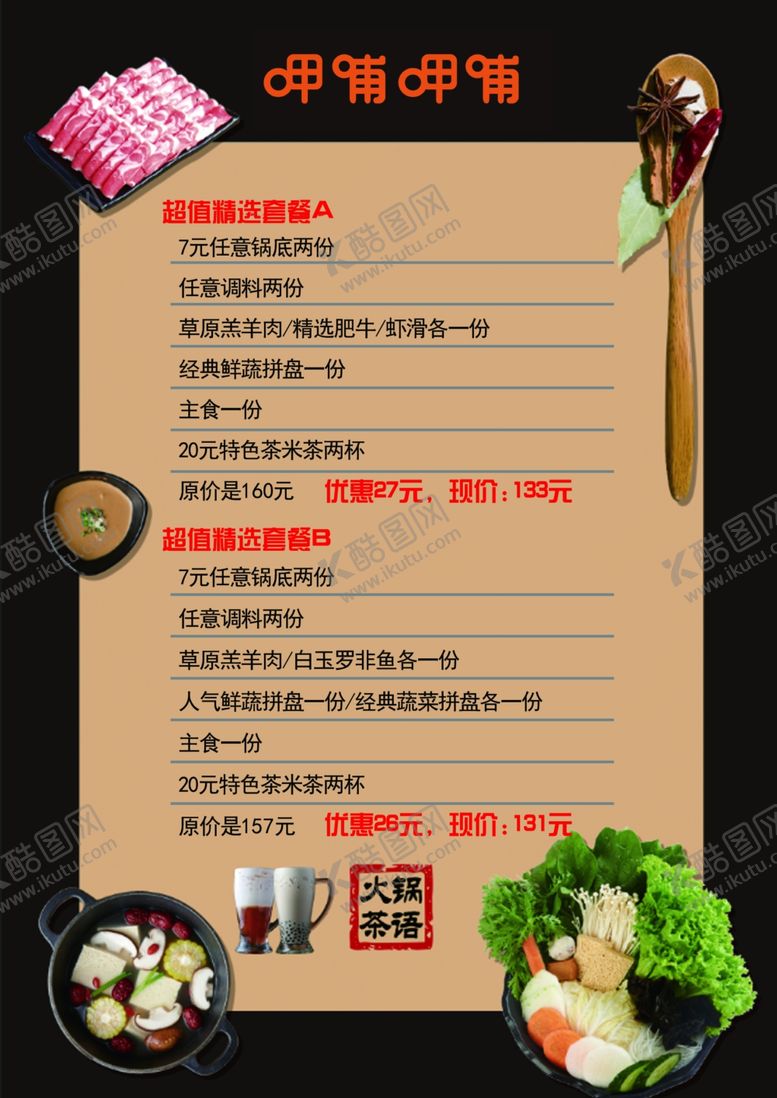 编号：77203907020856432889【酷图网】源文件下载-呷哺呷哺菜单