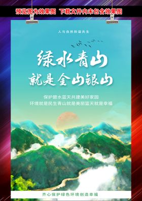 编号：72465009241848401495【酷图网】源文件下载-绿色青山就是金山银山环保海报