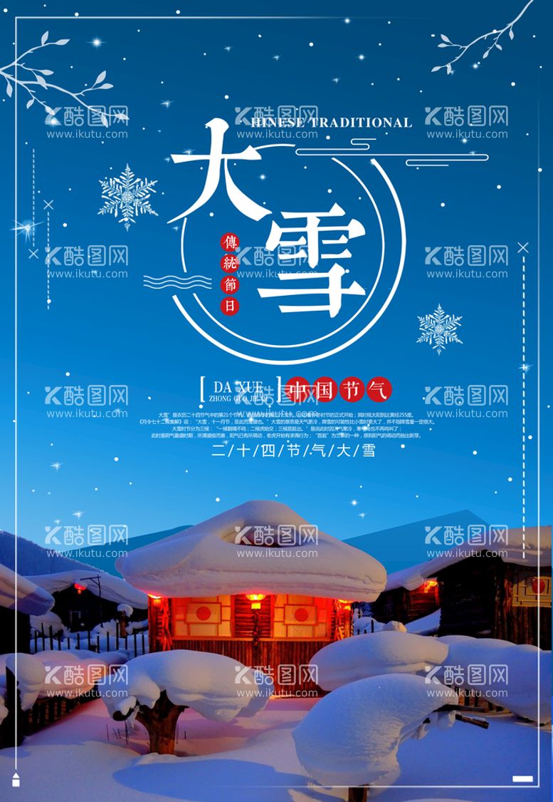 编号：81027910090649389281【酷图网】源文件下载-24节气海报  大雪