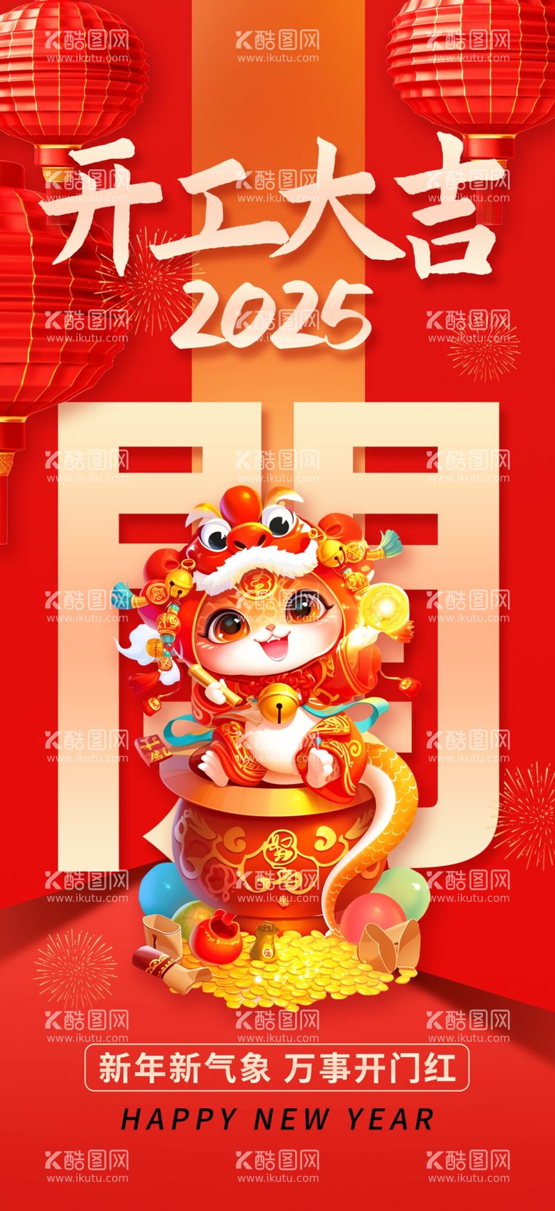 编号：33242702280704512619【酷图网】源文件下载-新年开门红