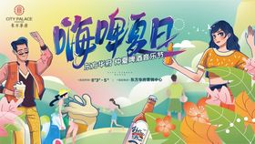 嗨啤夏日欢乐场景