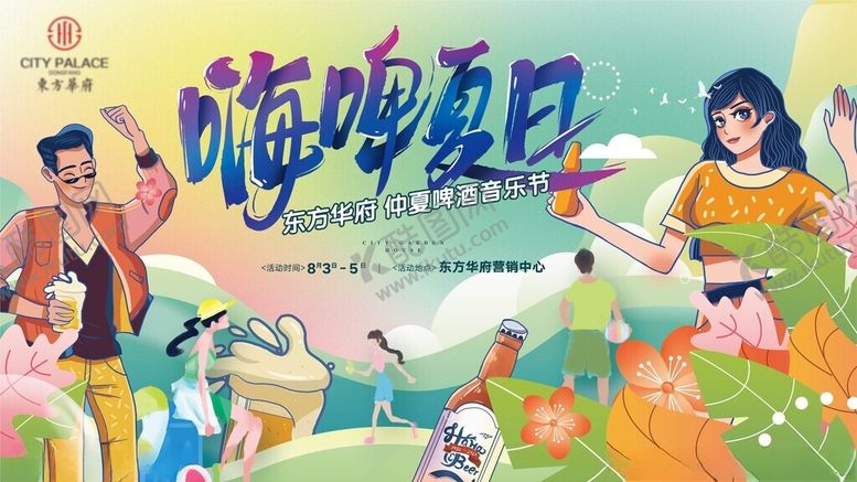 编号：70166304100157297789【酷图网】源文件下载-嗨啤夏日欢乐场景