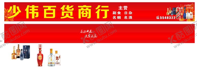 编号：55292401250604318682【酷图网】源文件下载-百货商行招牌