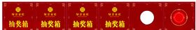 房地产抽奖箱
