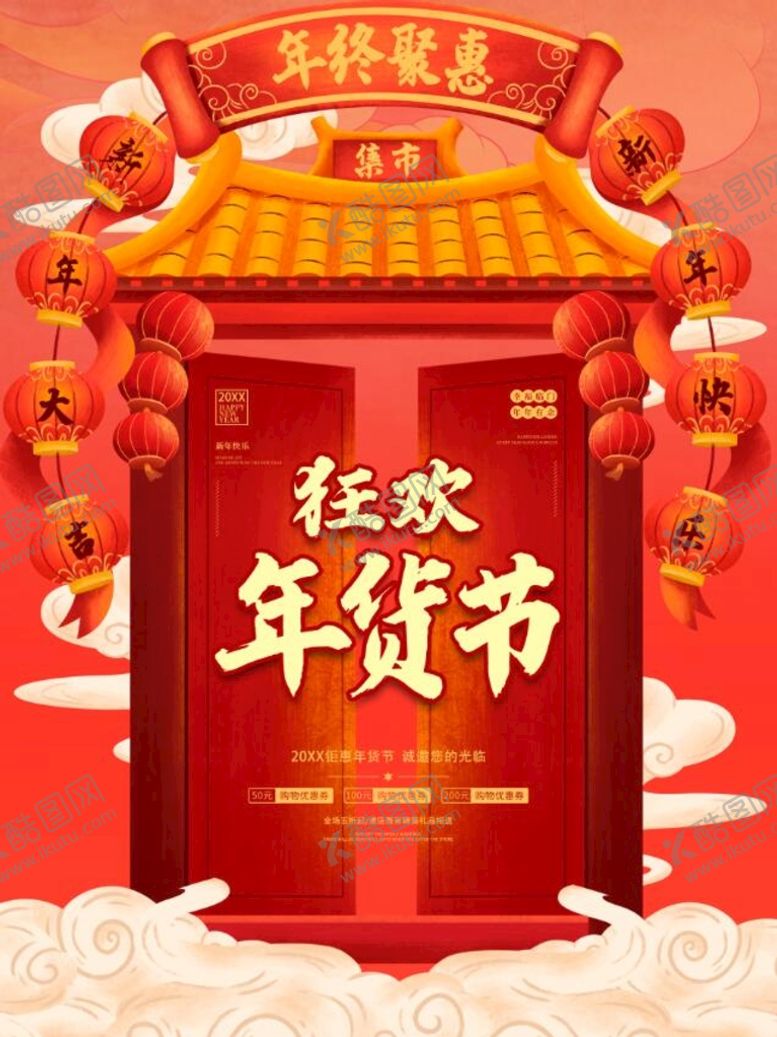 编号：21687911181832556498【酷图网】源文件下载-年货节