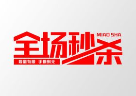 全场秒杀