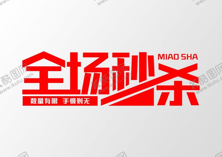 编号：68566110251949444739【酷图网】源文件下载-全场秒杀