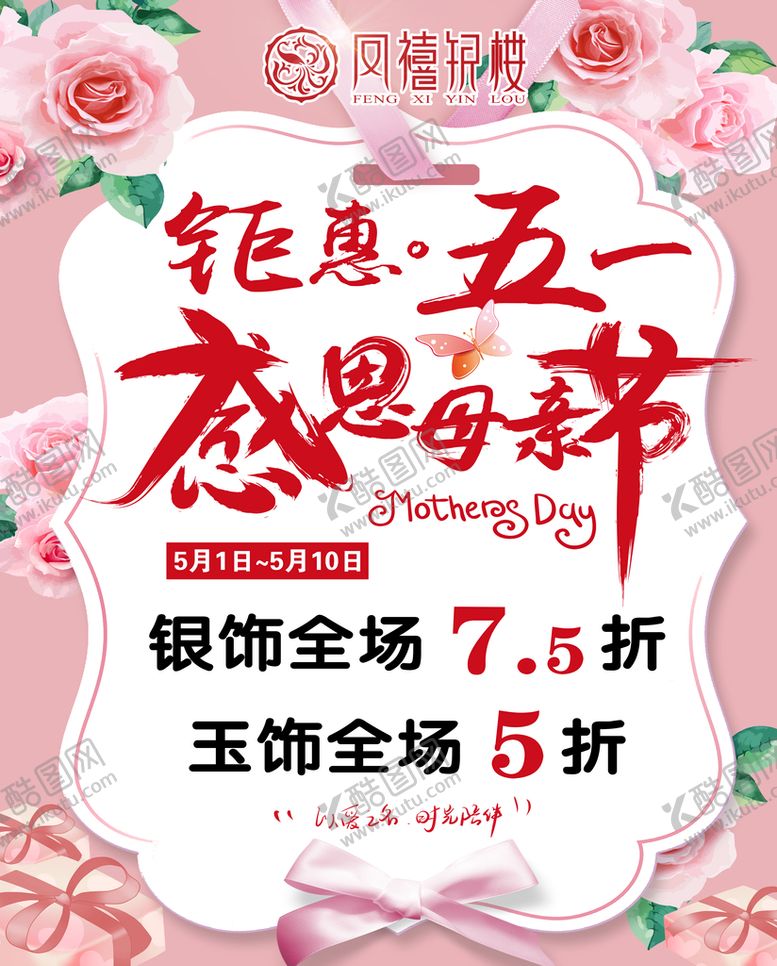 编号：91082709191838079310【酷图网】源文件下载-五一 母亲节促销海报