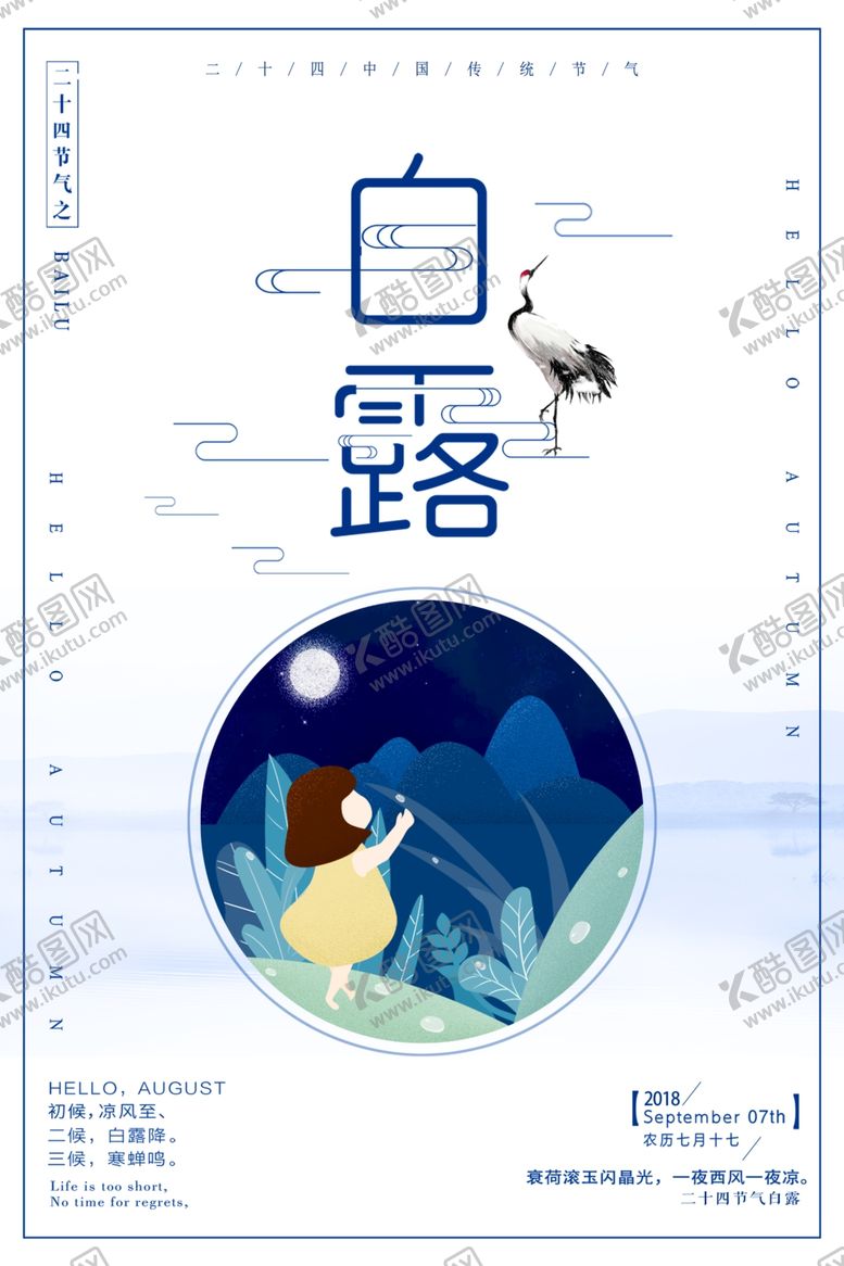编号：79141307050457229720【酷图网】源文件下载-白露海报