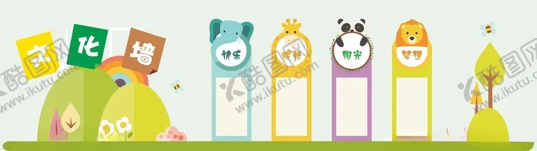 编号：82284502090147237197【酷图网】源文件下载-幼儿园文化墙
