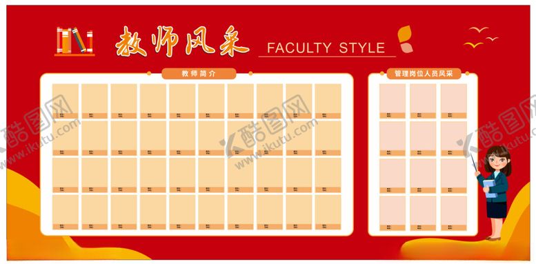 编号：68791604131734154688【酷图网】源文件下载-教师风采展板