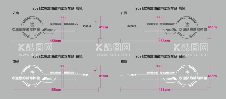 编号：37296809240453377108【酷图网】源文件下载-比亚迪唐试乘试驾车贴