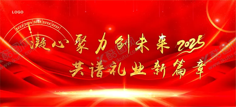编号：30031502040018198109【酷图网】源文件下载-2025年会