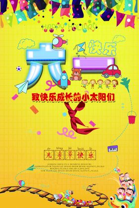六一海报
